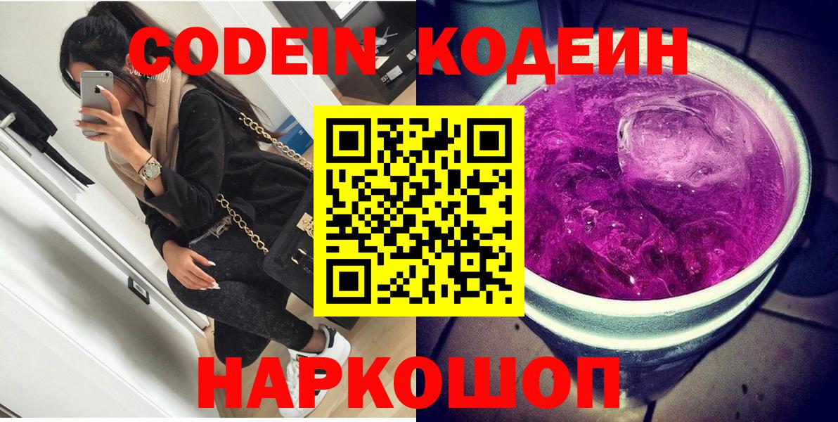 Codein напиток Lean (лин) Дятьково